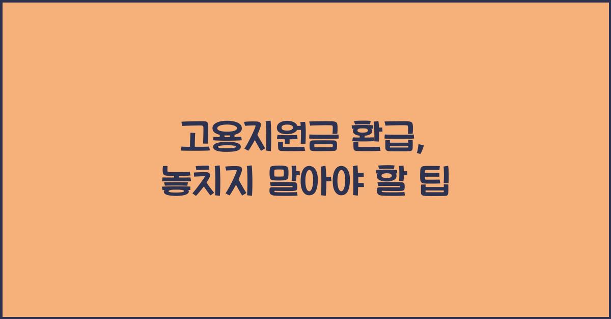 고용지원금 환급