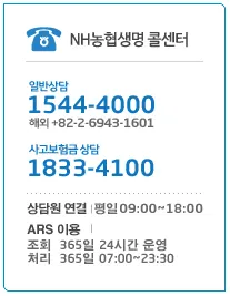 NH농협생명 콜센터