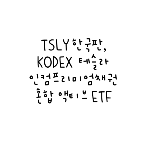 KODEX 테슬라인컴프리미엄채권혼합 액티브 ETF