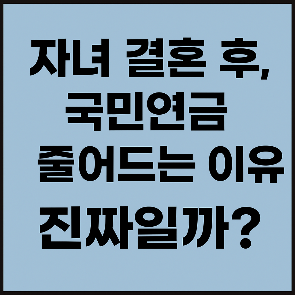 자녀 결혼 후 국민연금 줄어드는 이유, 진짜일까?