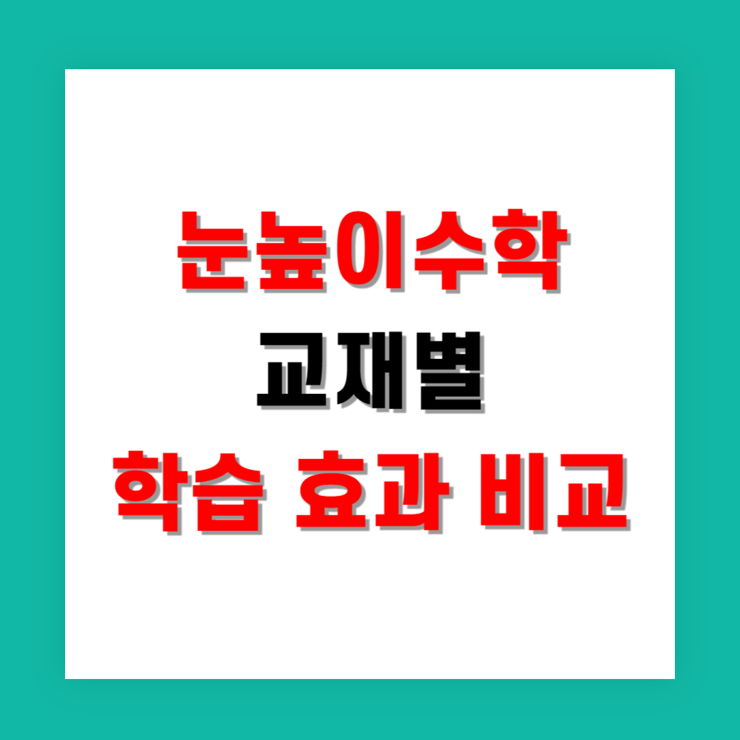 눈높이수학 교재별 학습 효과 비교
