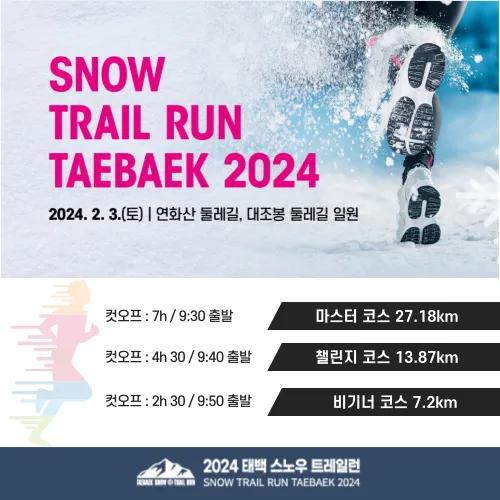 2024_태백_스노우_트레일런_홈페이지