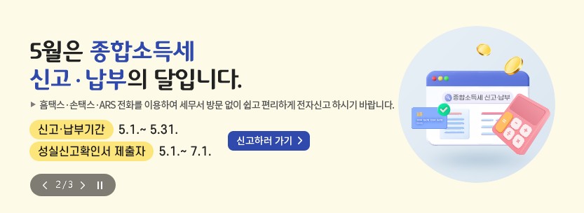 종합소득세 신고 납부 안내