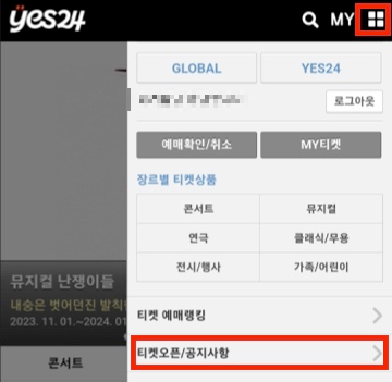 예스24-티켓-공지사항-티켓오픈