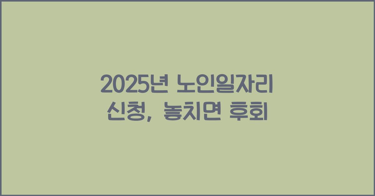 2025년 노인일자리 신청