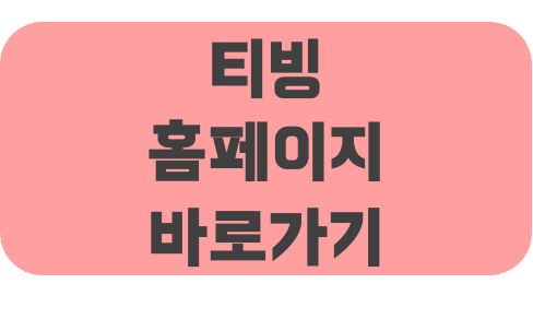 티빙 홈페이지 바로가기