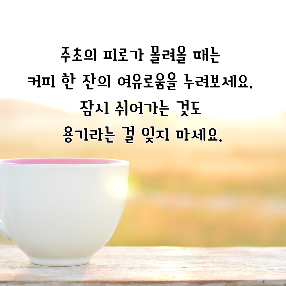 커피 한 잔과 쉬어 가는 여유를 전하는 아침 인사