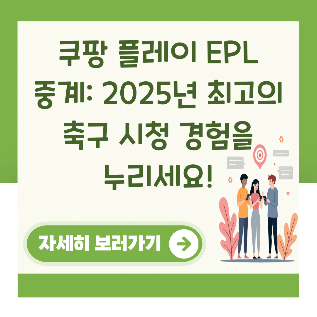 쿠팡 플레이 EPL 중계: 2025년 최고의 축구 시청 경험을 누리세요! 대표 이미지
