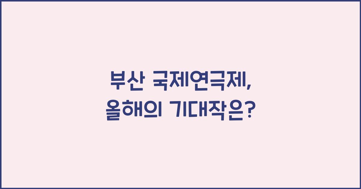 부산 국제연극제