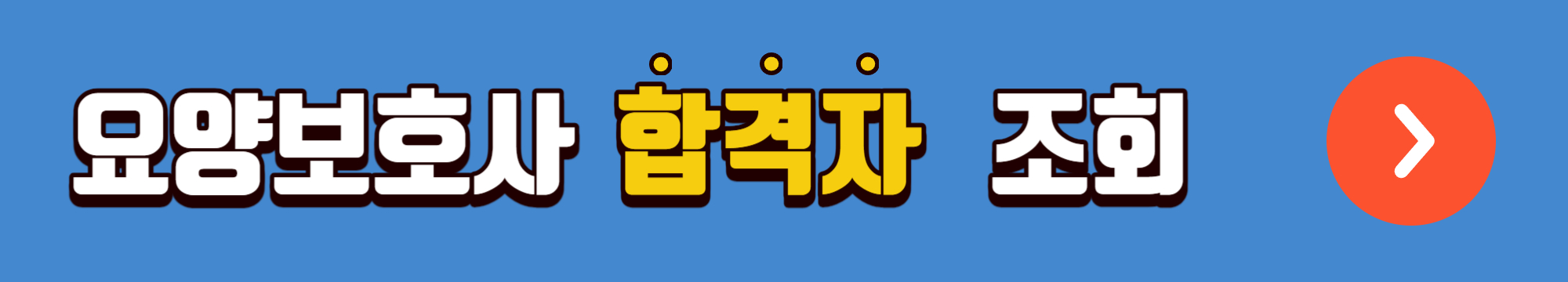 요양보호사 합격자