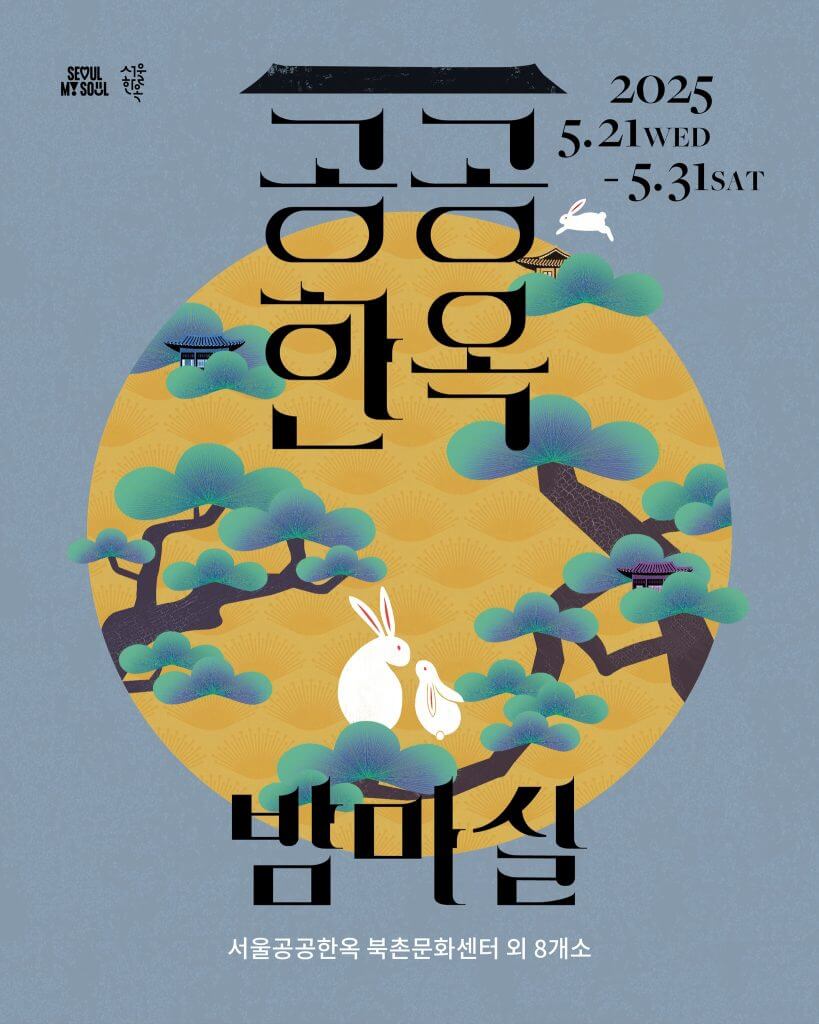 공공한옥 야간개방 밤마실 이용하기 지도