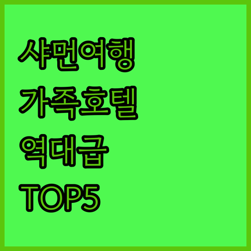 가족 여행에 딱 좋은 샤먼 추천 호텔..