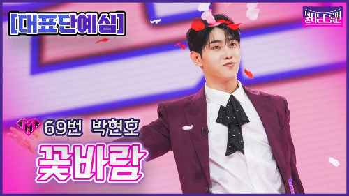 불타는 트롯맨 박현호