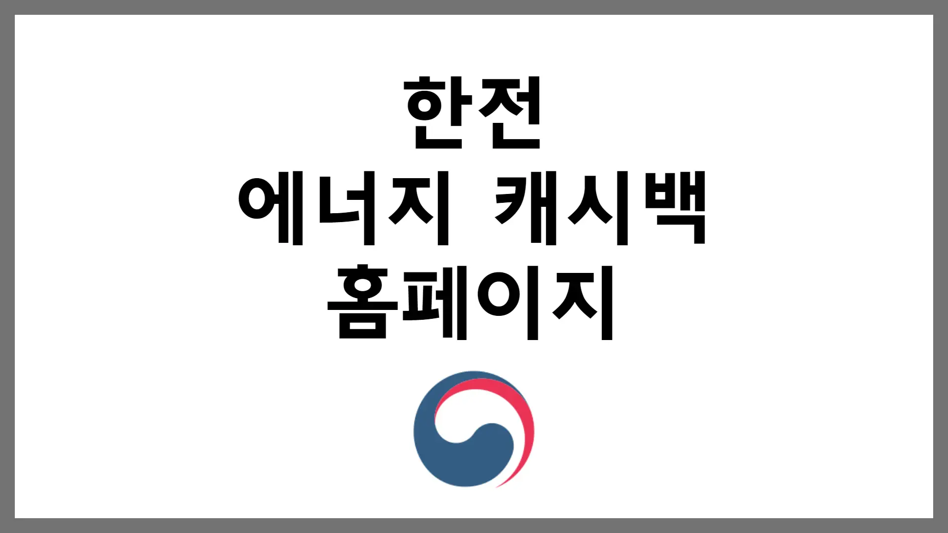 한전 에너지 캐시백 홈페이지 신청방법