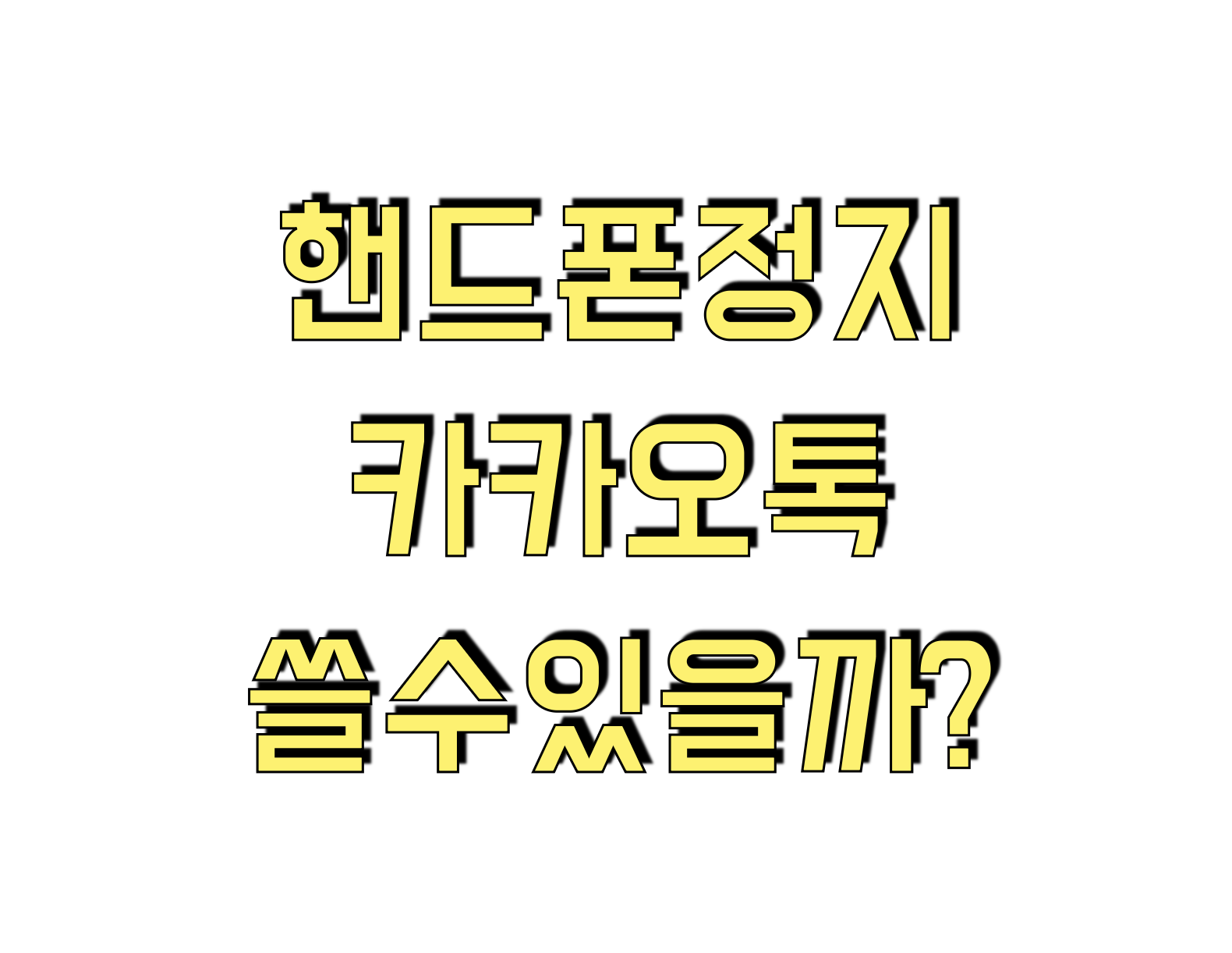 휴대폰 정지되면 카카오톡도 못쓰나요? 카톡정지될까?