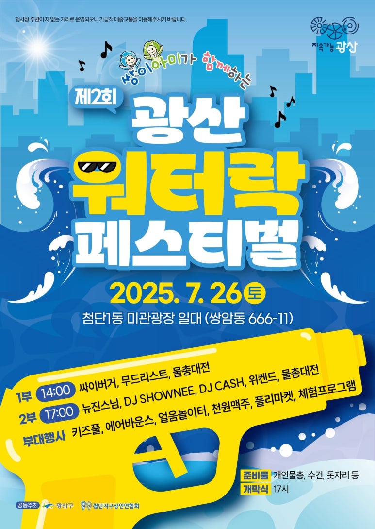 제2회 광산 워터락 페스티벌 관련 포스터