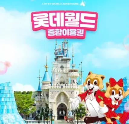 롯데월드 자유이용권 최저가 할인 예매