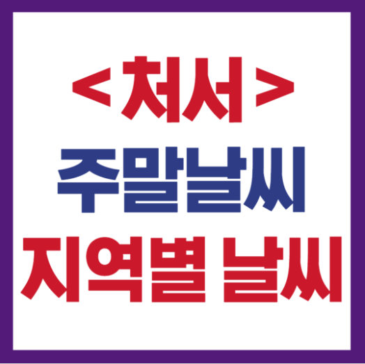 주말날씨 강수량 예보