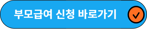 부모급여신청