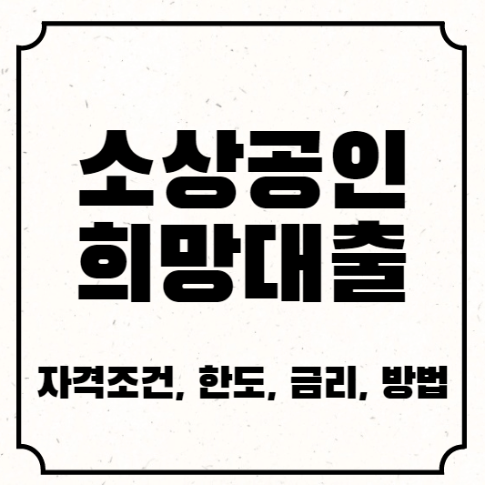 소상공인희망대출