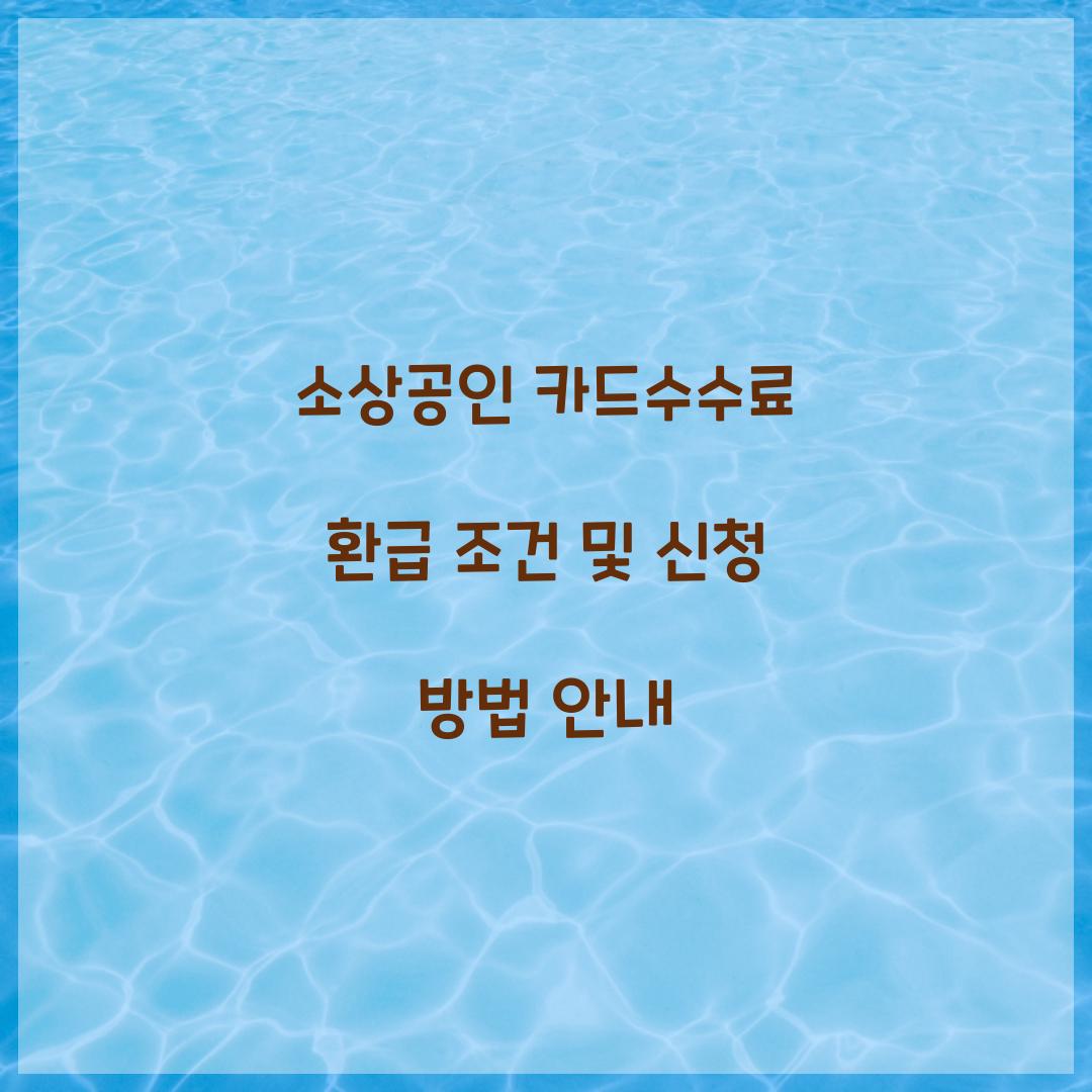 소상공인 카드수수료 환급