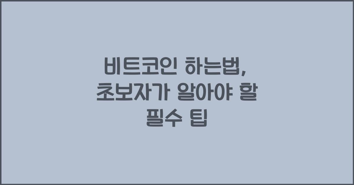 비트코인 하는법