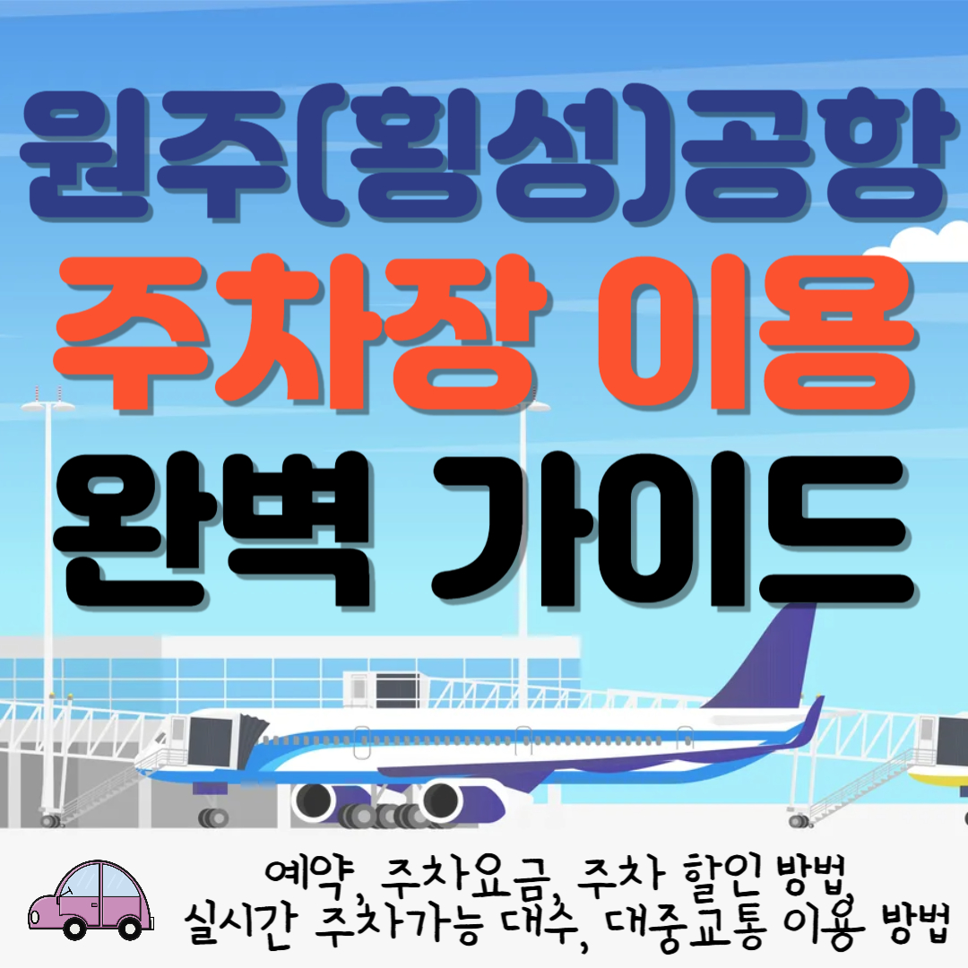 원주(횡성)공항 주차장 이용 완벽 가이드