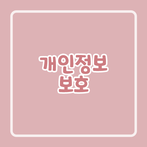 개인정보 보호