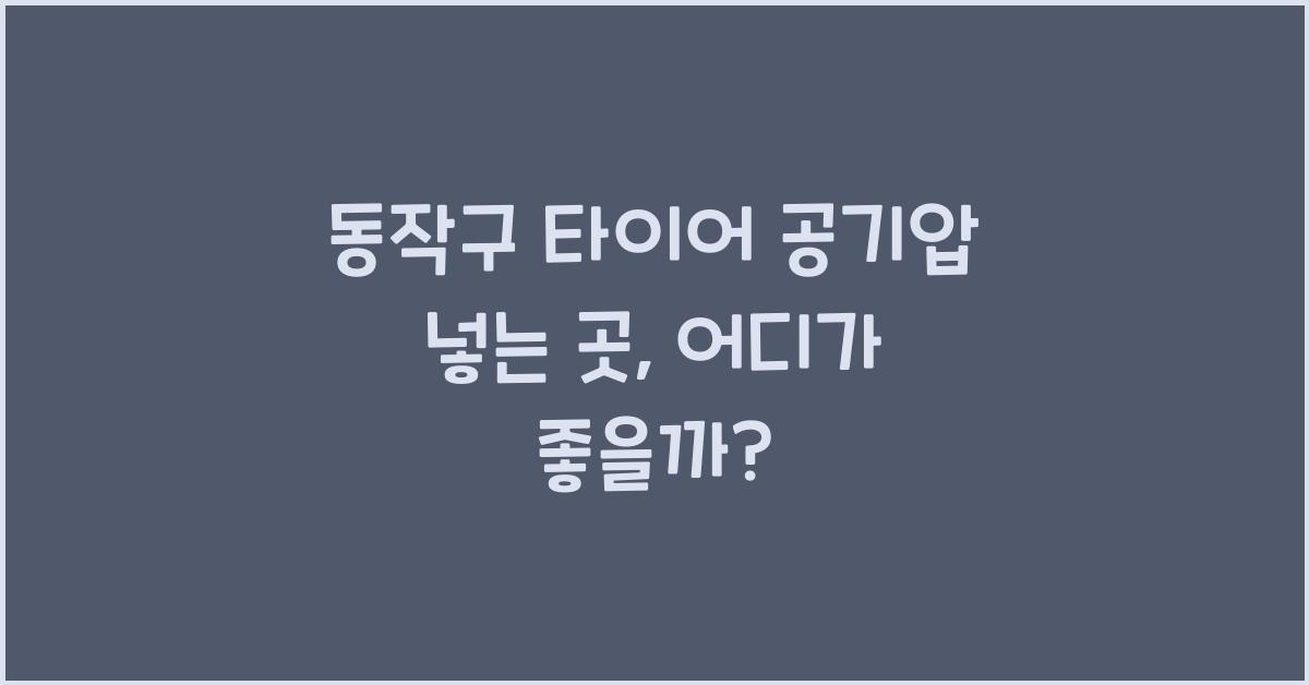 동작구 타이어 공기압 넣는 곳