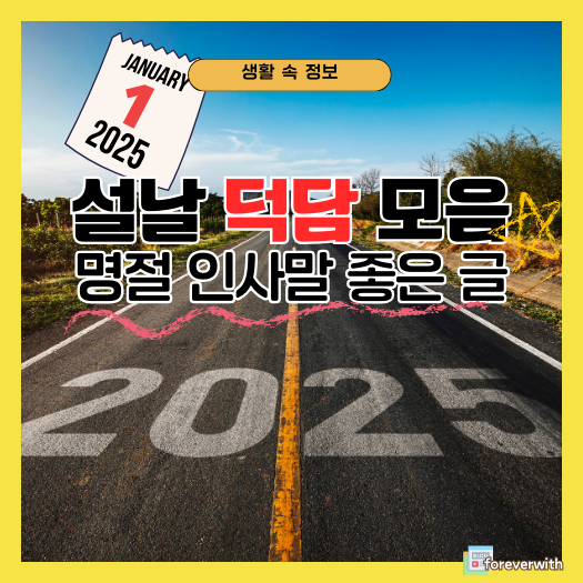 2025 설날 인사말 좋은 글과 덕담 이미지
