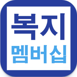 복지멤버십 맞춤형 급여 안내 신청 가이드, 신청 방법