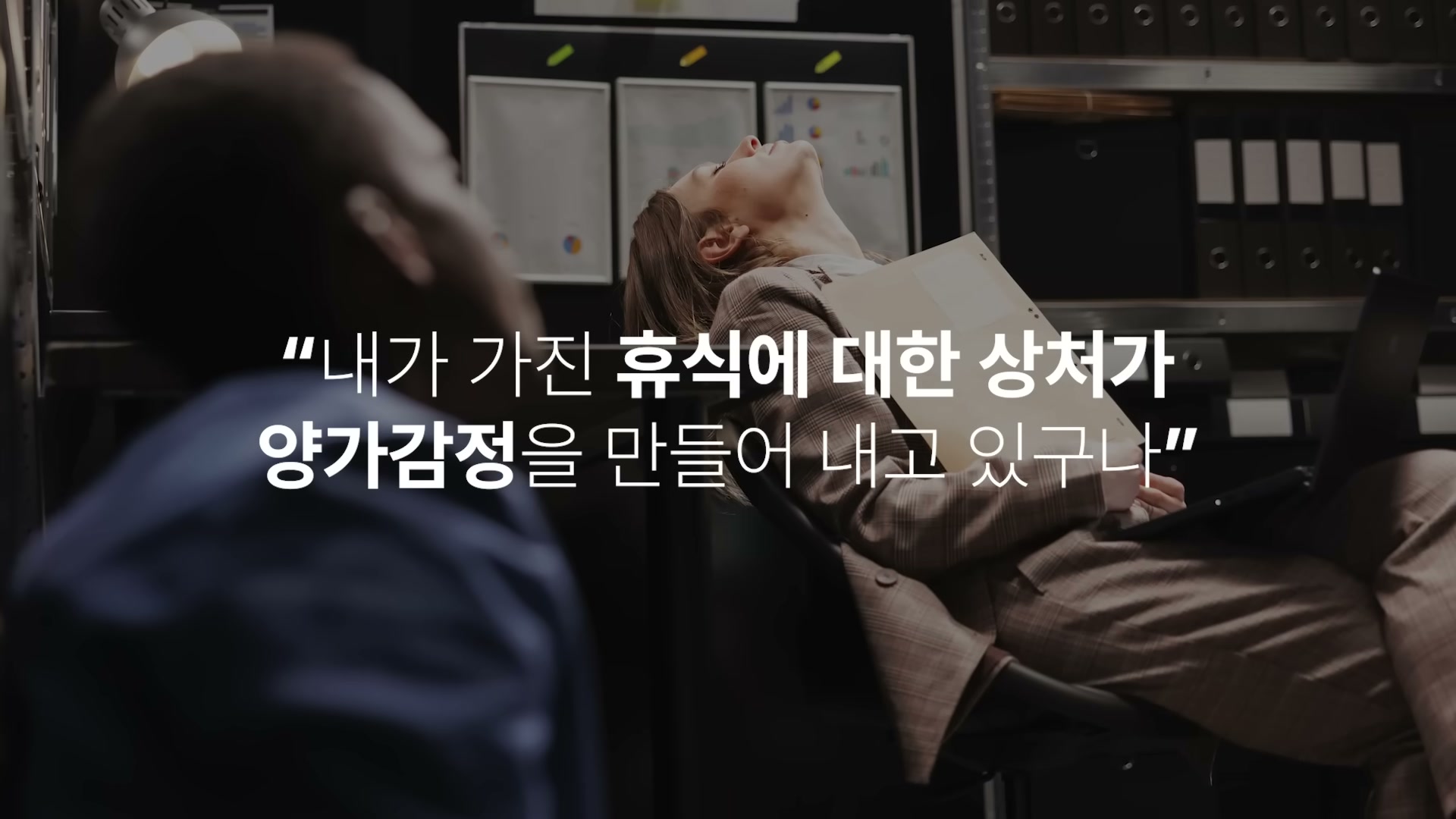 세바시 1992회 윤홍균 강연 &mdash; 휴식 양가감정 라벨링