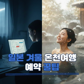 실패 없는 일본 겨울 온천여행 예약