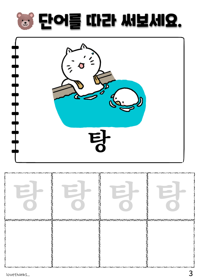 &#39;ㅌ&#39;이 들어간 단어 따라 쓰기