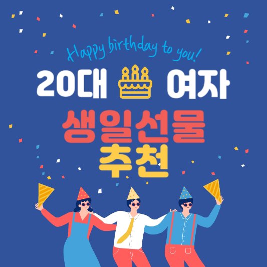 20대여자선물추천