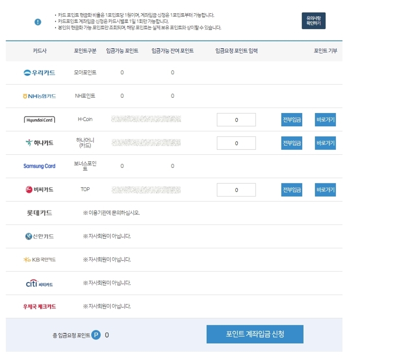 카드포인트 통합조회 ・ 계좌입금 서비스 이용