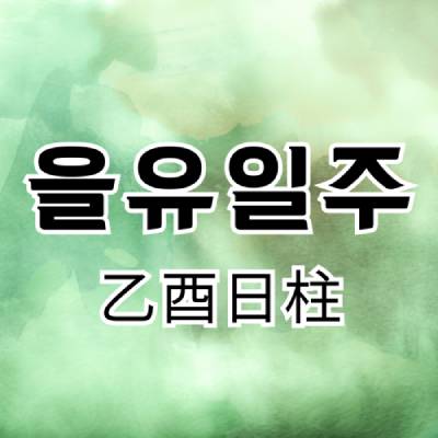 을유일주