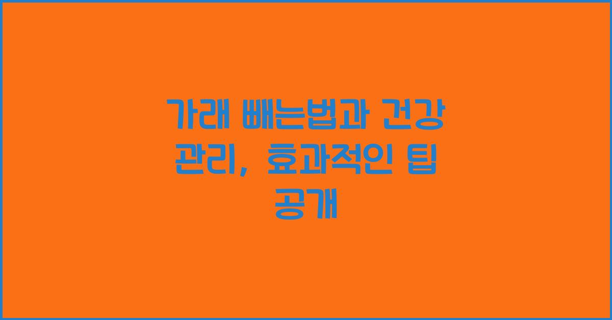 가래 빼는법