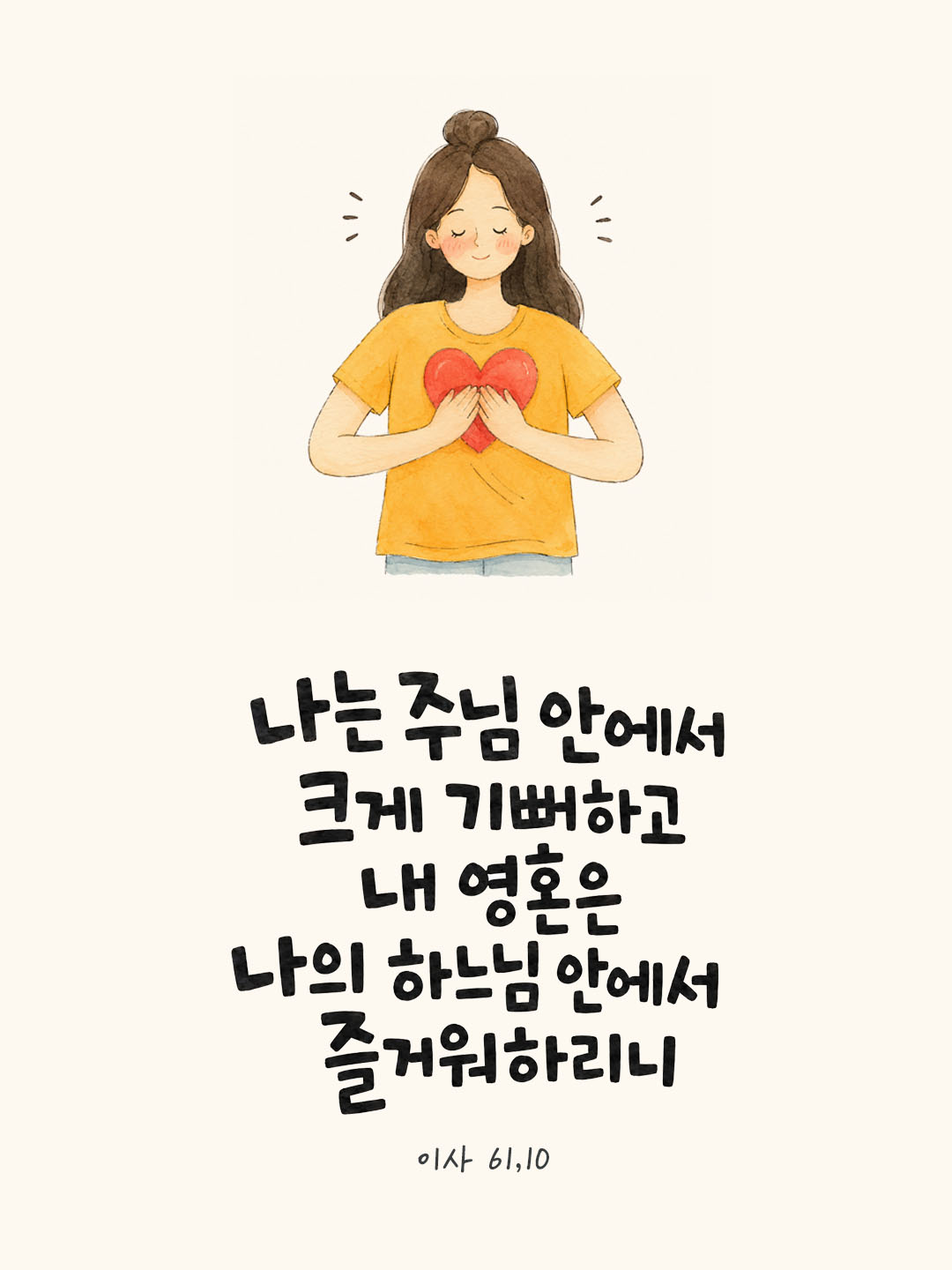 오늘 말씀카드 이사야서 61장 10절 성경구절 이미지