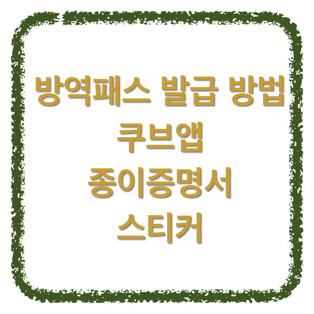 방역패스 발급 방법 쿠브앱