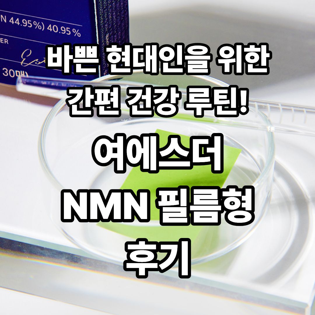 여에스더 NMN 필름형 후기
