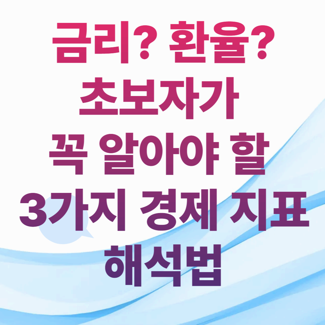 금리? 환율?
초보자가 꼭 알아야 할 3가지 경제 지표 해석법