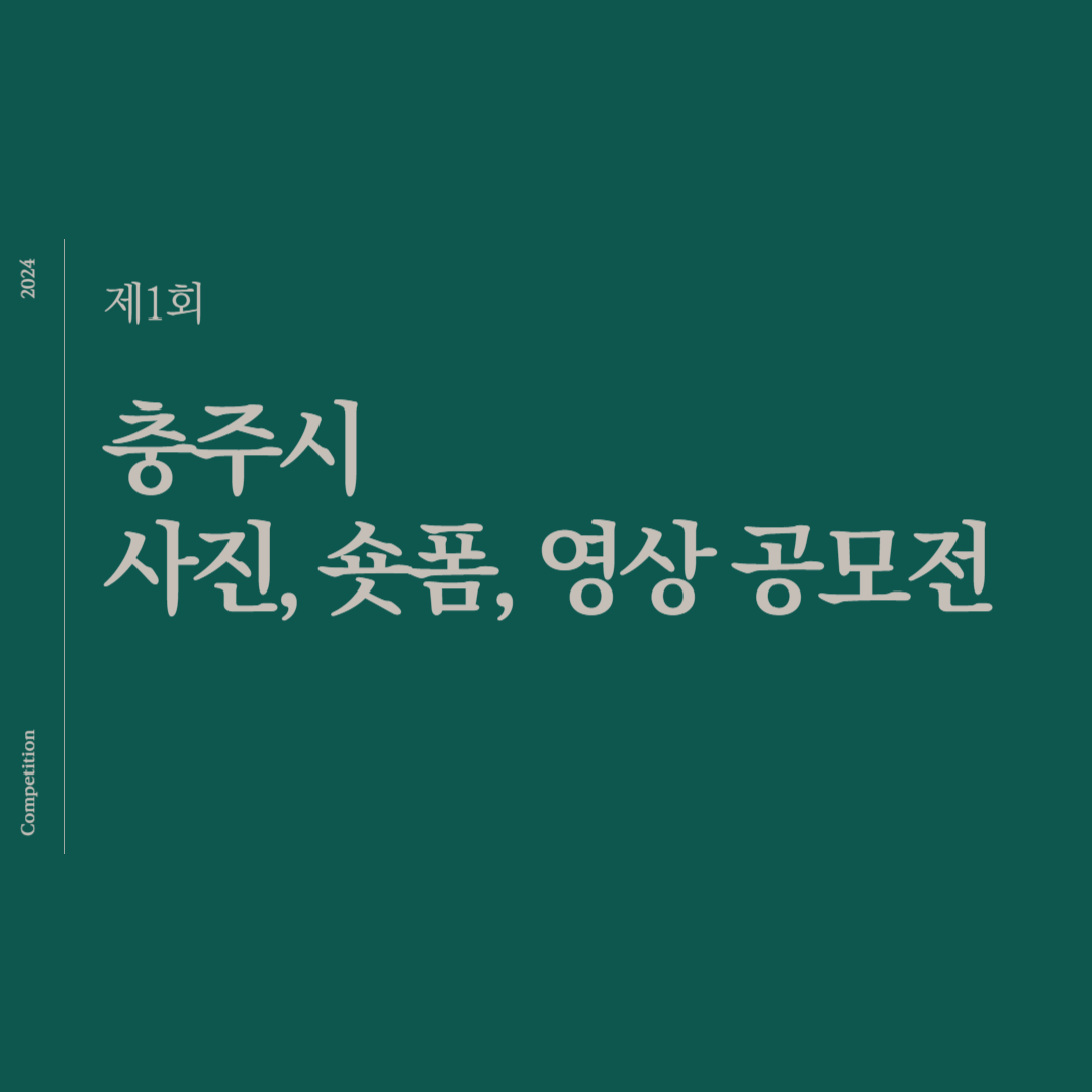 제1회 충주시 사진, 숏폼, 영상 공모전 총 정리