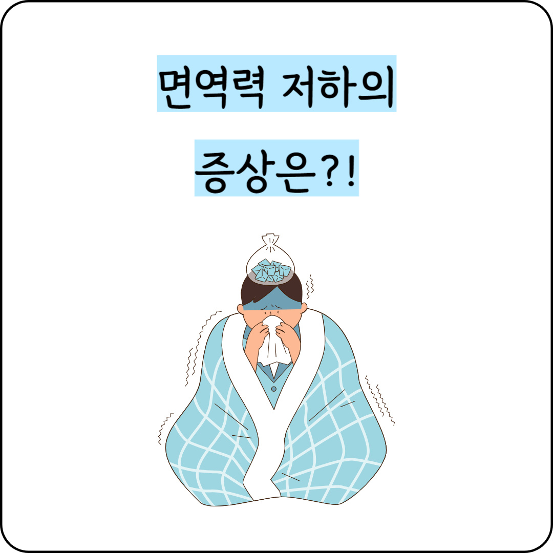 면역력 저하의 증상