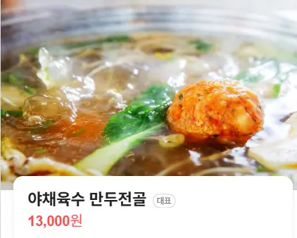 본가 만두전골 전문점