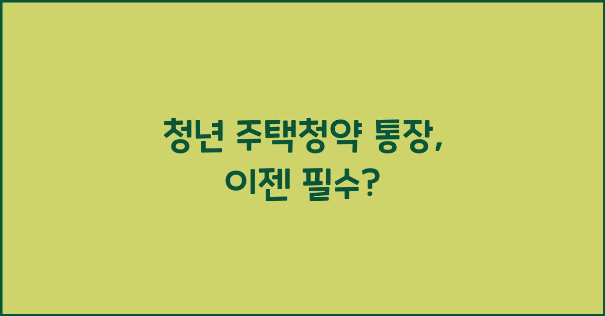 청년 주택청약 통장