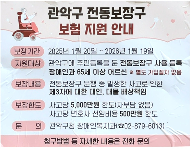 관악구전동보장구보험지원