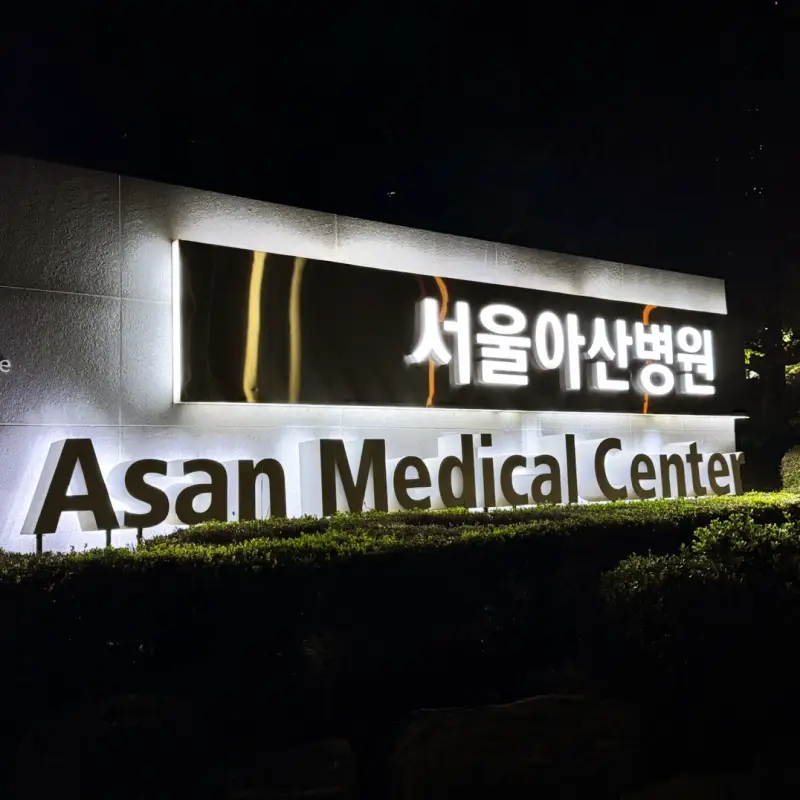 서울-아산병원-응급실