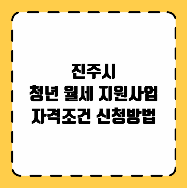진주시 청년 월세 지원사업 자격조건 신청방법