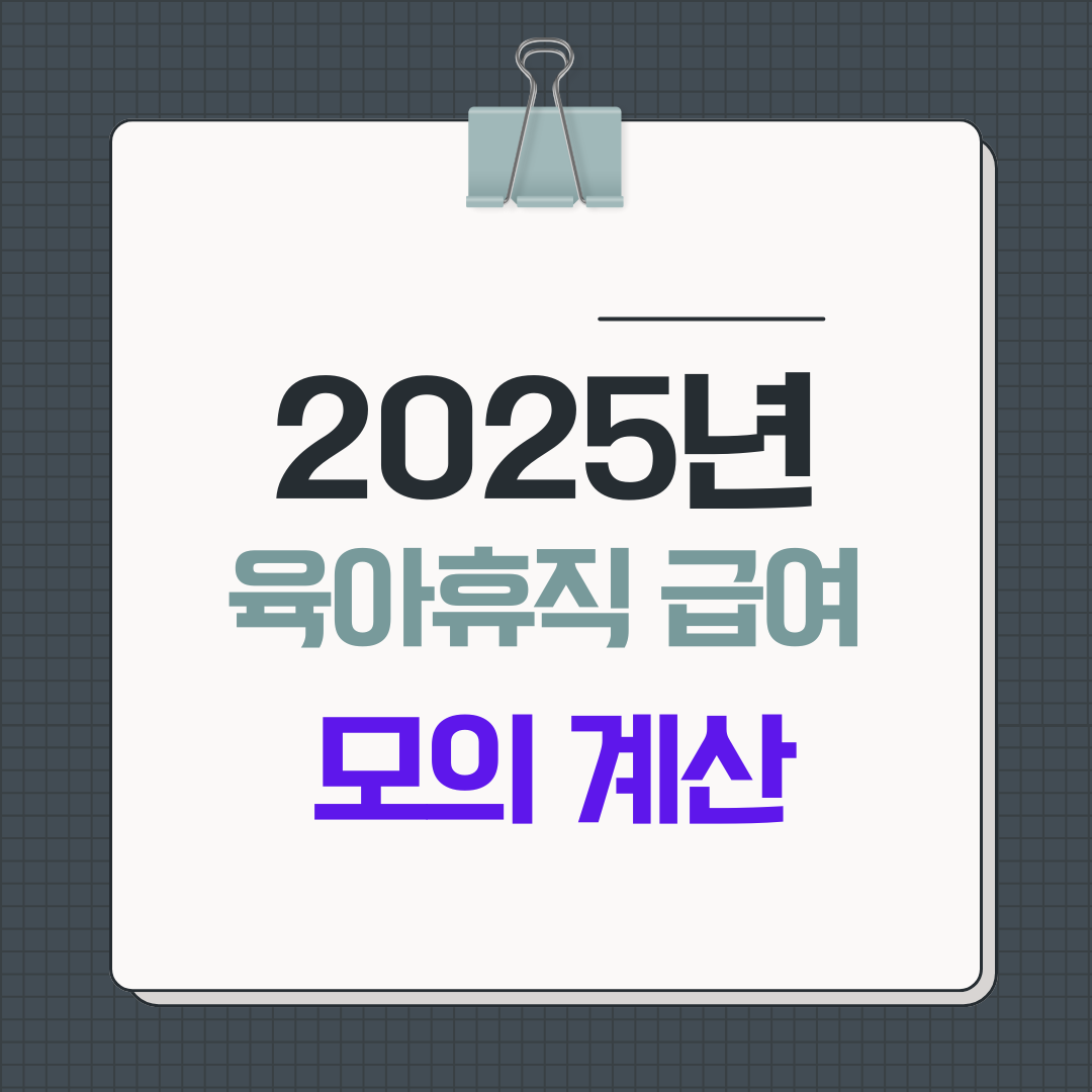 육아휴직 급여 모의 계산 방법과 지급 기준 총정리